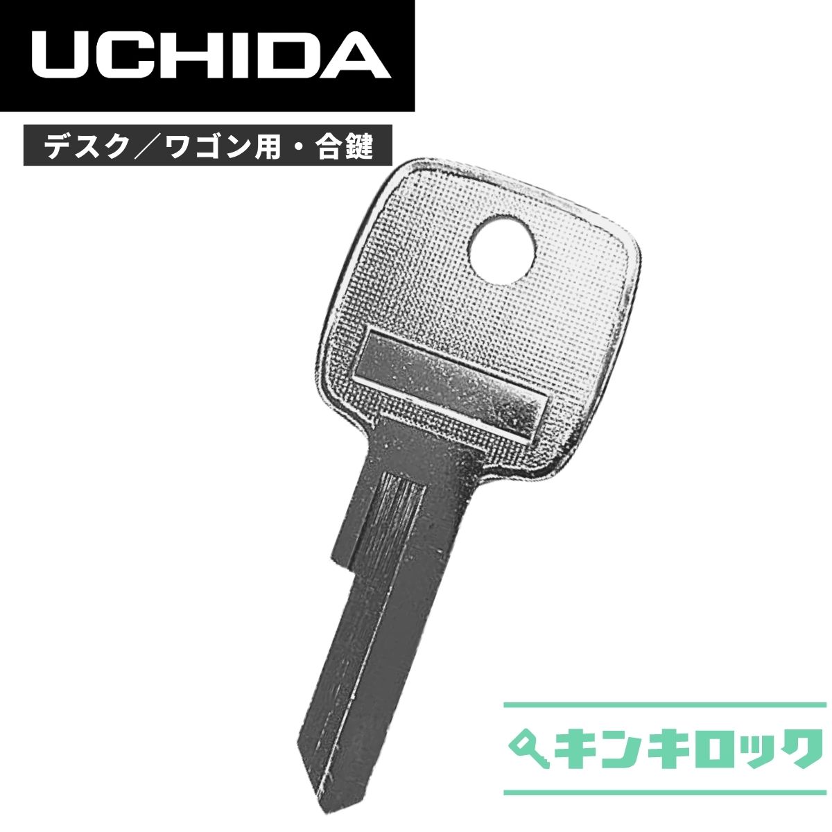 ウチダ UCHIDA 鍵 机 デスク ワゴン 合鍵 合カギ カギ スペアキー （101～・201～・301～・401～） オフィスの合鍵 キンキロック