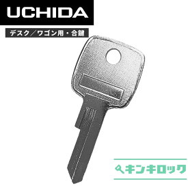 ウチダ　UCHIDA　 鍵　机　デスク　ワゴン　合鍵　合カギ　カギ　スペアキー　（101～・201～・301～・401～）