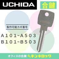 ウチダ　UCHIDA　 鍵　机　デスク　ワゴン　合鍵　合カギ　カギ　スペアキー　（A記号・B記号）