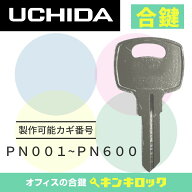 ウチダ　UCHIDA　 鍵　机　デスク　ワゴン　合鍵　合カギ　カギ　スペアキー　（PN記号）