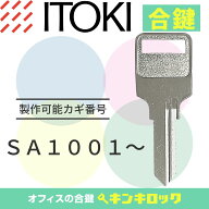 イトーキ　ITOKI　 鍵　机　デスク　ワゴン　合鍵　合カギ　カギ　スペアキー　（SA記号）