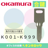 オカムラ　okamura　 鍵　机　デスク　ワゴン　合鍵　合カギ　カギ　スペアキー　（K記号）