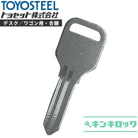 トヨセット　トヨスチール　TOYOSET　TOYOSTEEL　 鍵　机　デスク　ワゴン　合鍵　合カギ　カギ　スペアキー　（900～999・TS900～TS999）
