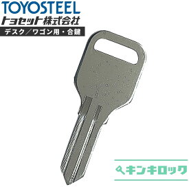 トヨセット　トヨスチール　TOYOSET　TOYOSTEEL　 鍵　机　デスク　ワゴン　合鍵　合カギ　カギ　スペアキー　（TS1000～TS1499・TS5000～TS5499）