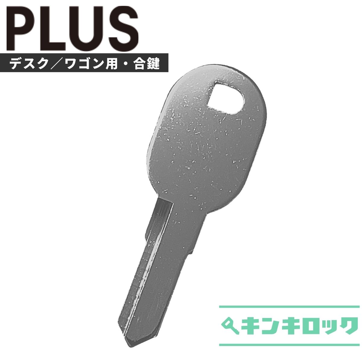 プラス　PLUS　 鍵　机　デスク　ワゴン　合鍵　合カギ　カギ　スペアキー　（L記号）