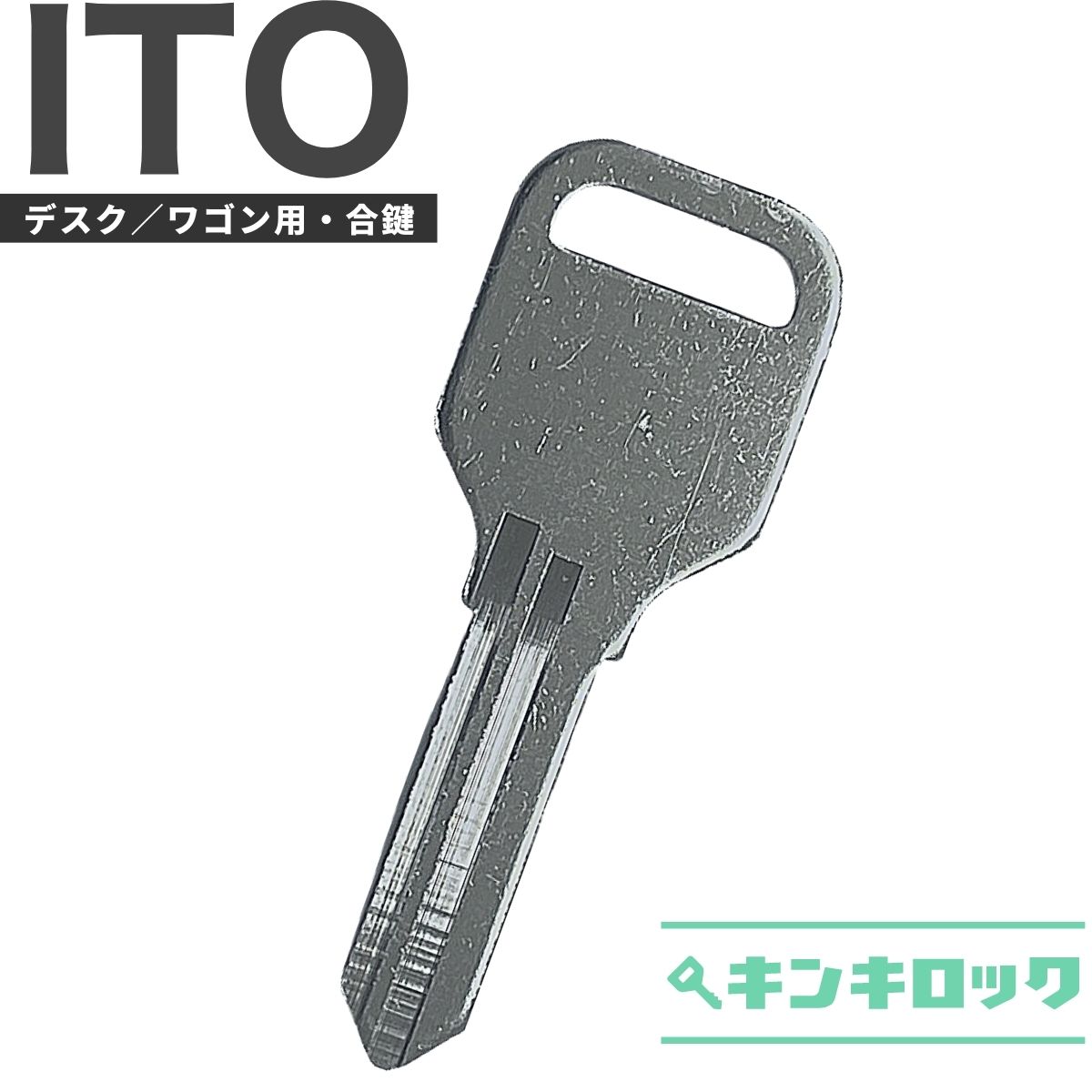アイティーオー ITO 鍵 机 デスク ワゴン 合鍵 合カギ カギ スペアキー （900〜999・TS900〜TS999） オフィスの合鍵 キンキロック