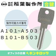 イナバ　INABA　稲葉　INB　 鍵　机　デスク　ワゴン　合鍵　合カギ　カギ　スペアキー　（A記号・B記号）