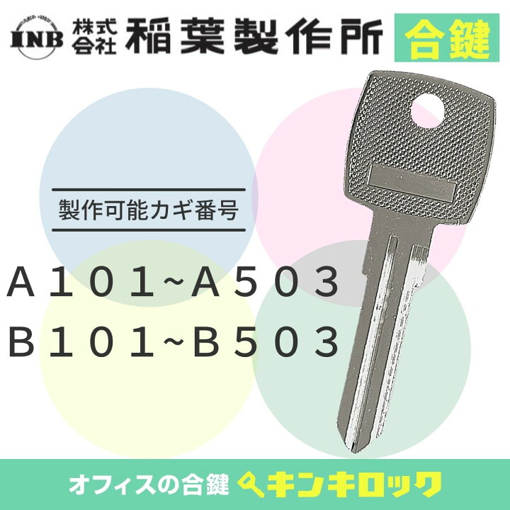楽天市場】イナバ INABA 稲葉 INB 鍵 机 デスク ワゴン 合鍵 合カギ 