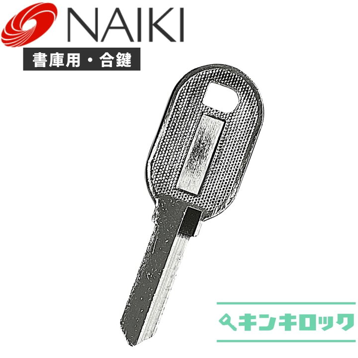 楽天市場】ナイキ NAIKI 鍵 書庫 合鍵 合カギ カギ スペアキー （E記号 