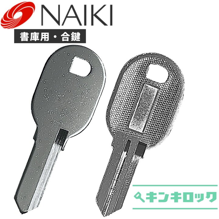 楽天市場】ナイキ NAIKI 鍵 書庫 合鍵 合カギ カギ スペアキー （Z記号 