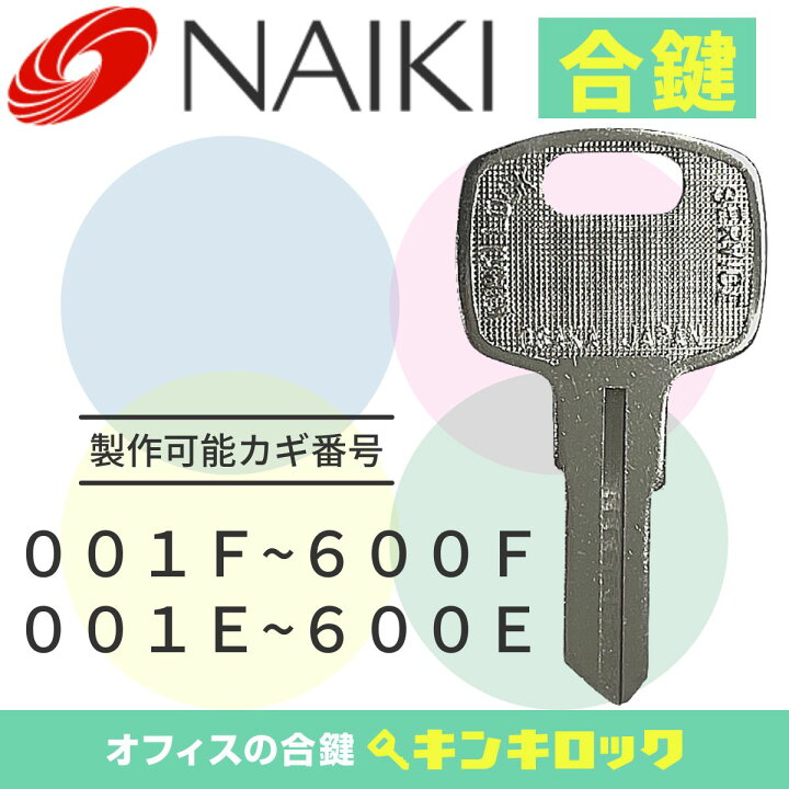 楽天市場】ナイキ NAIKI 鍵 書庫 合鍵 合カギ カギ スペアキー （E記号 