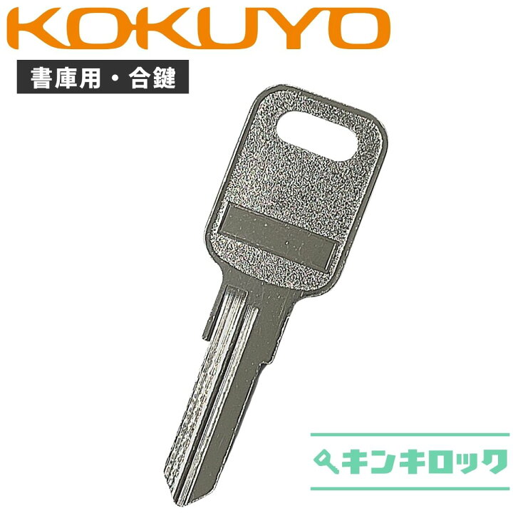 楽天市場】コクヨ KOKUYO 鍵 書庫 合鍵 合カギ カギ スペアキー （UF 