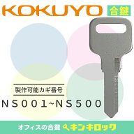 コクヨ　KOKUYO　 鍵　書庫　合鍵　合カギ　カギ　スペアキー　（NS記号）