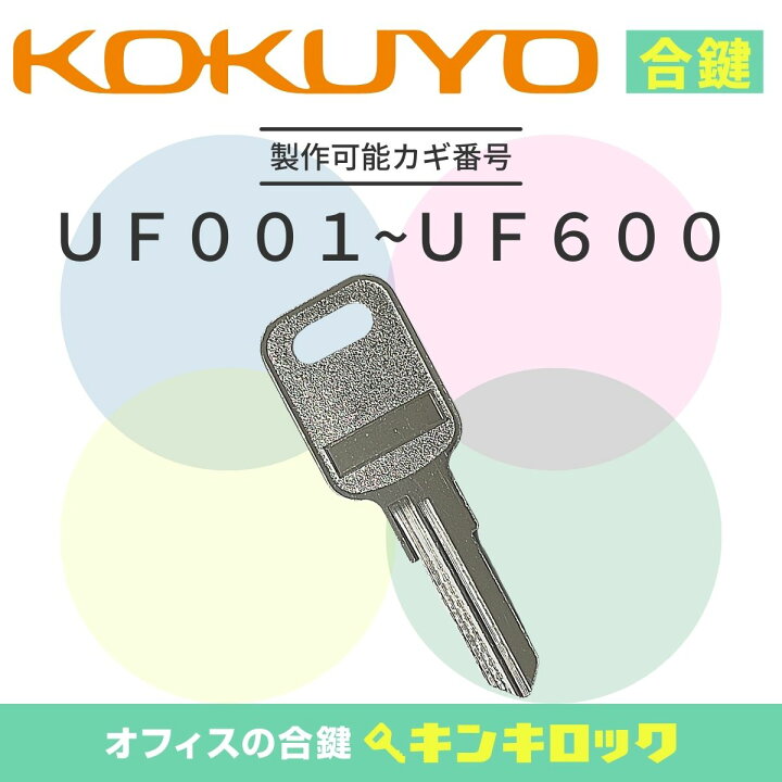 楽天市場】コクヨ KOKUYO 鍵 書庫 合鍵 合カギ カギ スペアキー （UF 