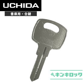 ウチダ　UCHIDA　 鍵　書庫　合鍵　合カギ　カギ　スペアキー　（P記号）