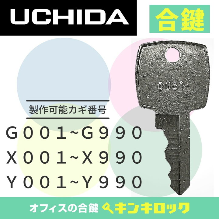 楽天市場】ウチダ UCHIDA 鍵 書庫 合鍵 合カギ カギ スペアキー （G 