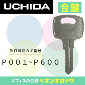 ウチダ　UCHIDA　 鍵　書庫　合鍵　合カギ　カギ　スペアキー　（P記号）