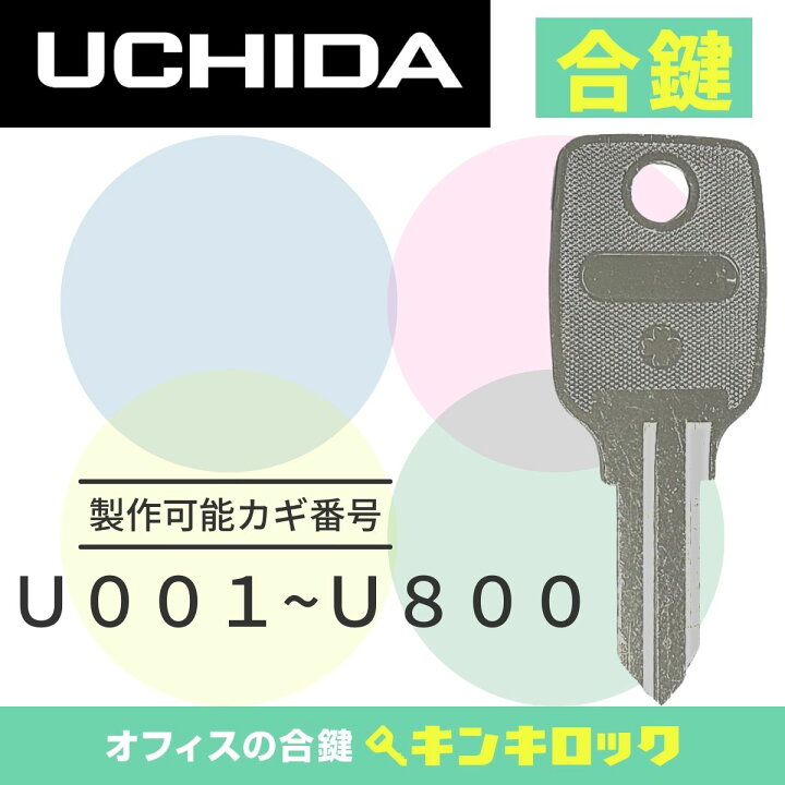 楽天市場】ウチダ UCHIDA 鍵 書庫 合鍵 合カギ カギ スペアキー （U 