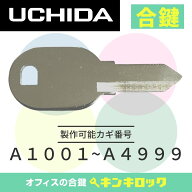 ウチダ　UCHIDA　 鍵　書庫　合鍵　合カギ　カギ　スペアキー　（A記号）