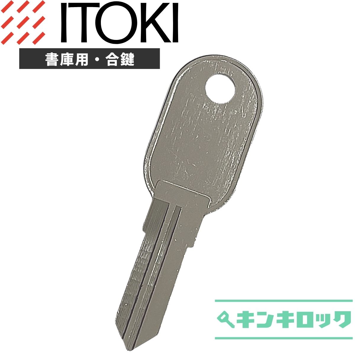 イトーキ　ITOKI　 鍵　書庫　合鍵　合カギ　カギ　スペアキー　（K記号／両面キー）