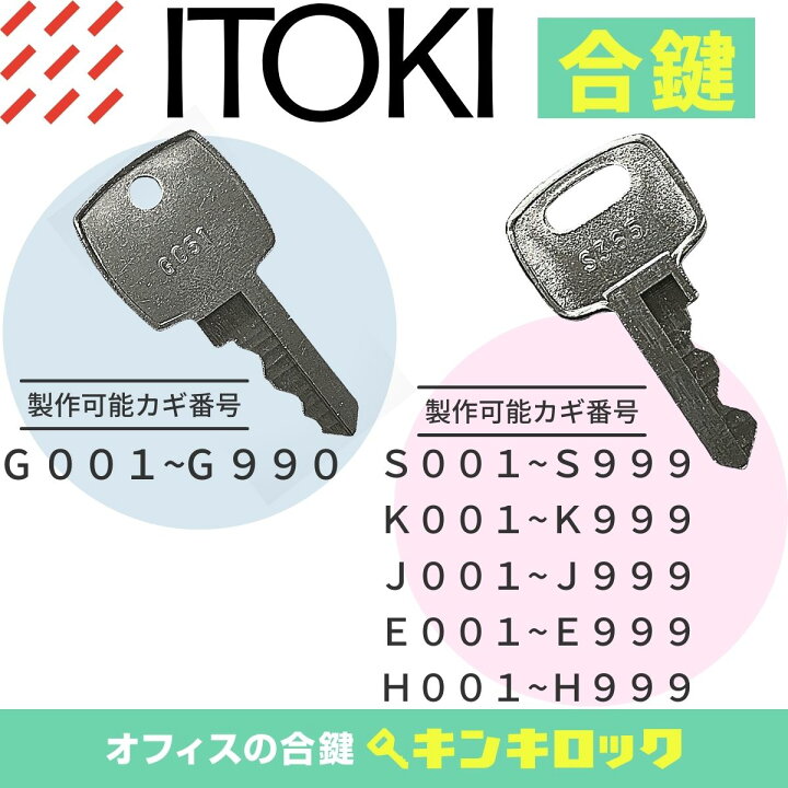 楽天市場】イトーキ ITOKI 鍵 書庫 合鍵 合カギ カギ スペアキー （S 