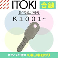 イトーキ　ITOKI　 鍵　書庫　合鍵　合カギ　カギ　スペアキー　（K記号／両面キー）