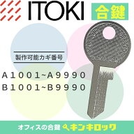 イトーキ　ITOKI　 鍵　書庫　合鍵　合カギ　カギ　スペアキー　（A記号・B記号）