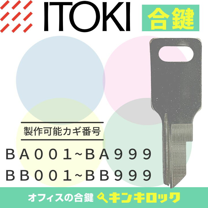 楽天市場】イトーキ ITOKI 鍵 書庫 合鍵 合カギ カギ スペアキー （BA 