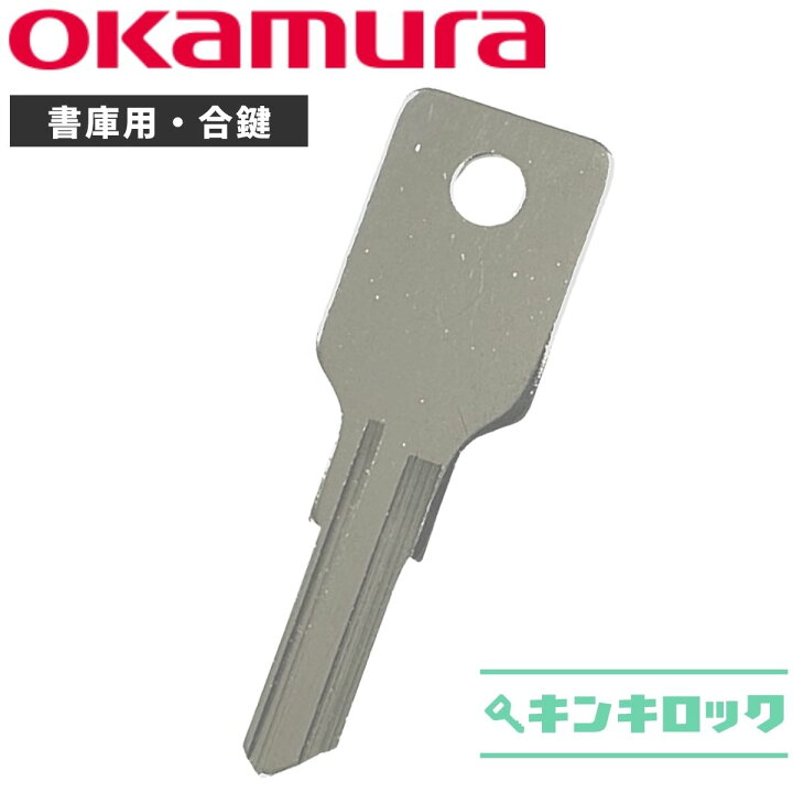 楽天市場】オカムラ okamura 鍵 引違い書庫 合鍵 合カギ カギ 