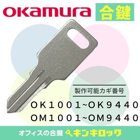 オカムラ　okamura　鍵　書庫　合鍵　合カギ　カギ　スペアキー　（OK記号・OM記号）