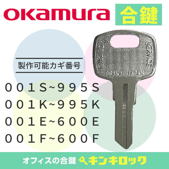 楽天市場】オカムラ okamura 鍵 書庫 合鍵 合カギ カギ スペアキー （S 