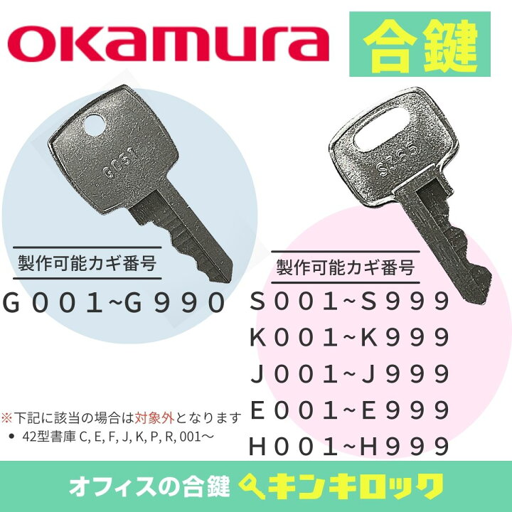 楽天市場】オカムラ okamura 鍵 書庫 合鍵 合カギ カギ スペアキー 