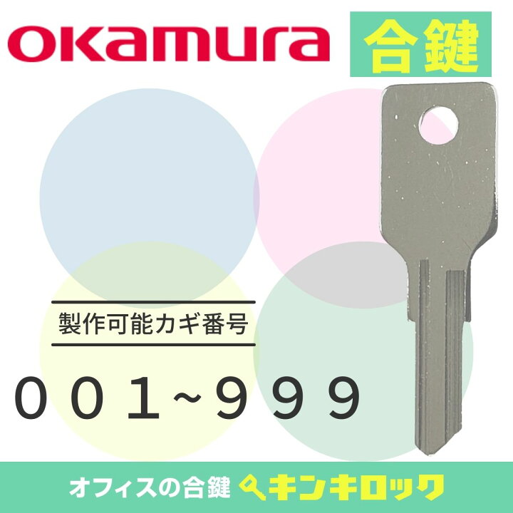 楽天市場】オカムラ okamura 鍵 引違い書庫 合鍵 合カギ カギ 