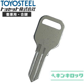 トヨセット　トヨスチール　TOYOSET　TOYOSTEEL　 鍵　書庫　合鍵　合カギ　カギ　スペアキー　（TS1000～TS1499・TS5000～TS5499）