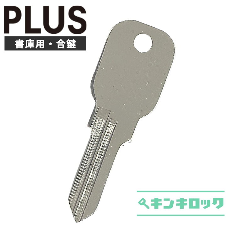 楽天市場】プラス PLUS 鍵 書庫 合鍵 合カギ カギ スペアキー （Z記号 