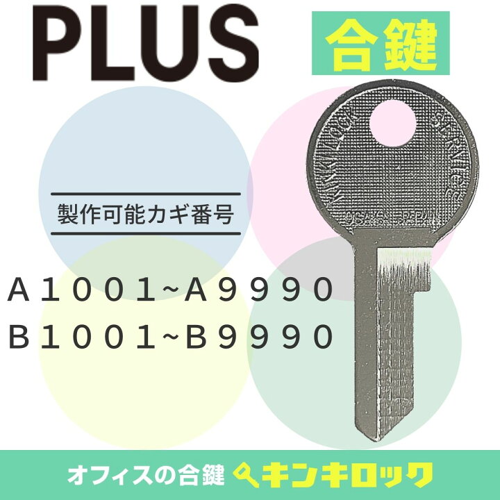 楽天市場】プラス PLUS 鍵 書庫 合鍵 合カギ カギ スペアキー （A記号 
