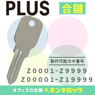 プラス　PLUS　 鍵　書庫　合鍵　合カギ　カギ　スペアキー　（Z記号）