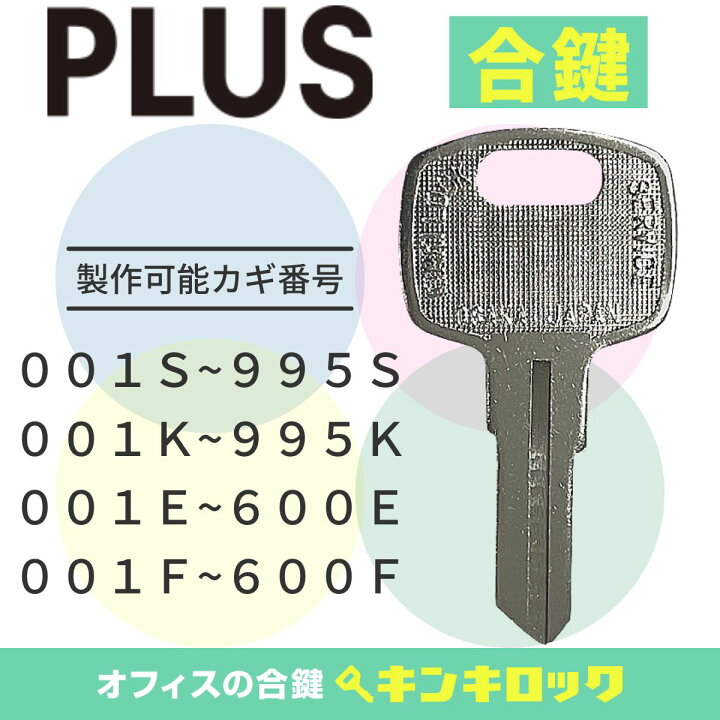 楽天市場】プラス PLUS 鍵 書庫 合鍵 合カギ カギ スペアキー 【DAIYA 