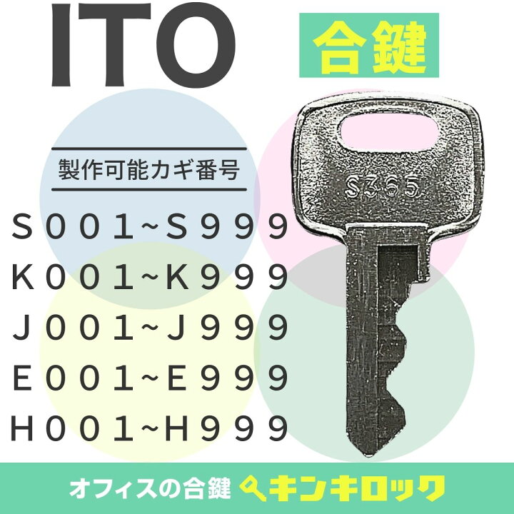 楽天市場】アイティーオー ITO 鍵 書庫 合鍵 合カギ カギ スペアキー 