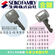 エスエフ　Sf　生興　セイコー　 鍵　書庫　合鍵　合カギ　カギ　スペアキー　（S記号・K記号・J記号・E…