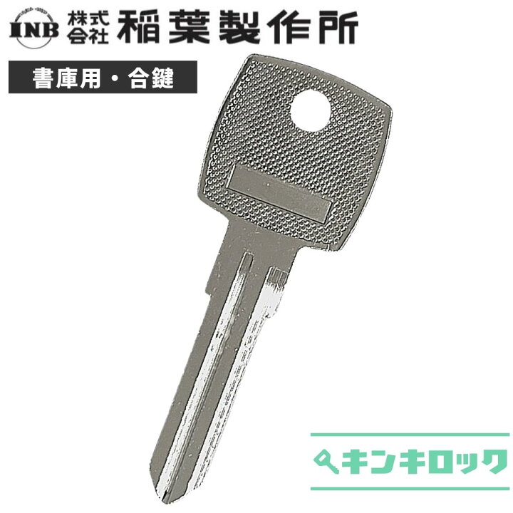 楽天市場】イナバ INABA 稲葉 INB 鍵 書庫 合鍵 合カギ カギ 