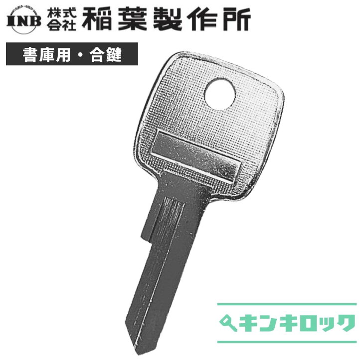 楽天市場】イナバ INABA 稲葉 INB 鍵 書庫 合鍵 合カギ カギ 