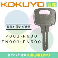 コクヨ　KOKUYO　キャビネット　鍵　合鍵　スペアキー （P記号・PN記号）