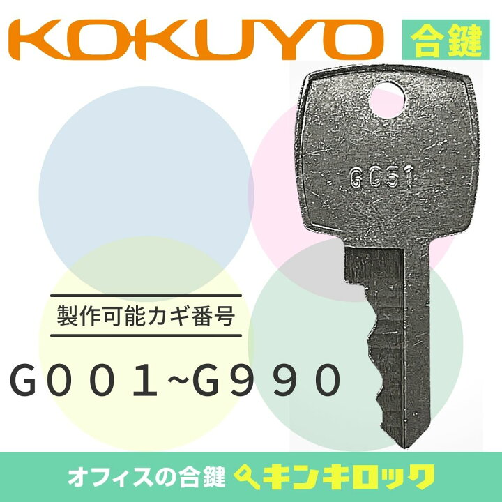 楽天市場】コクヨ KOKUYO キャビネット 鍵 合鍵 スペアキー （G記号 