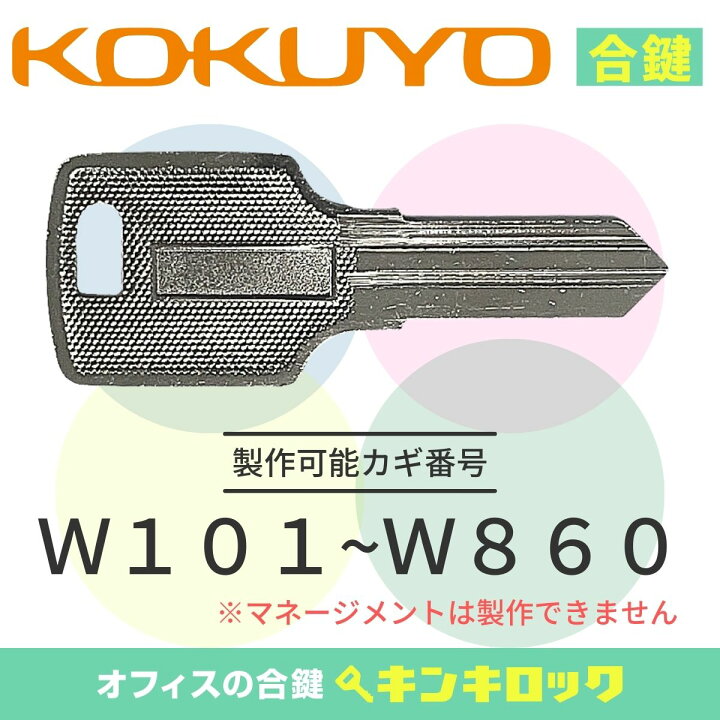楽天市場】コクヨ KOKUYO キャビネット 鍵 合鍵 スペアキー （W記号 