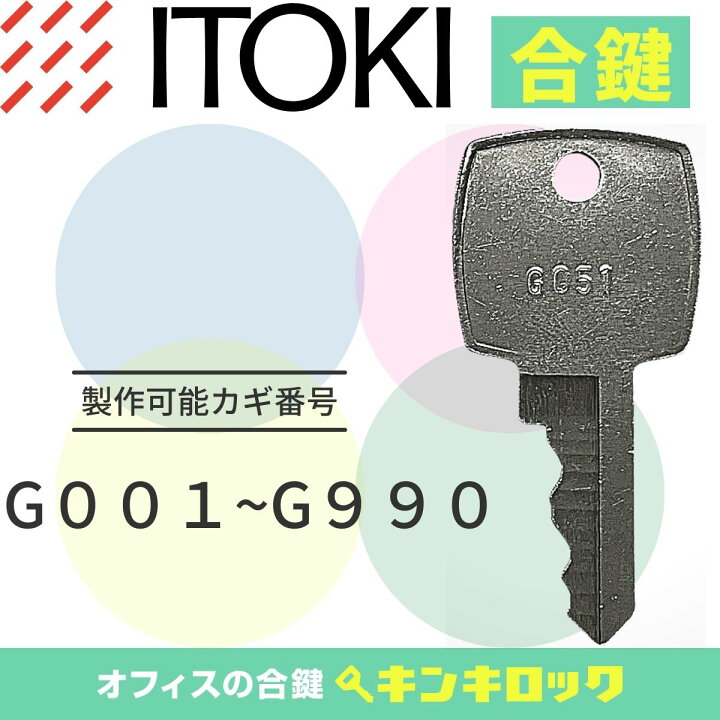 楽天市場】イトーキ ITOKI キャビネット 鍵 合鍵 スペアキー （G記号 