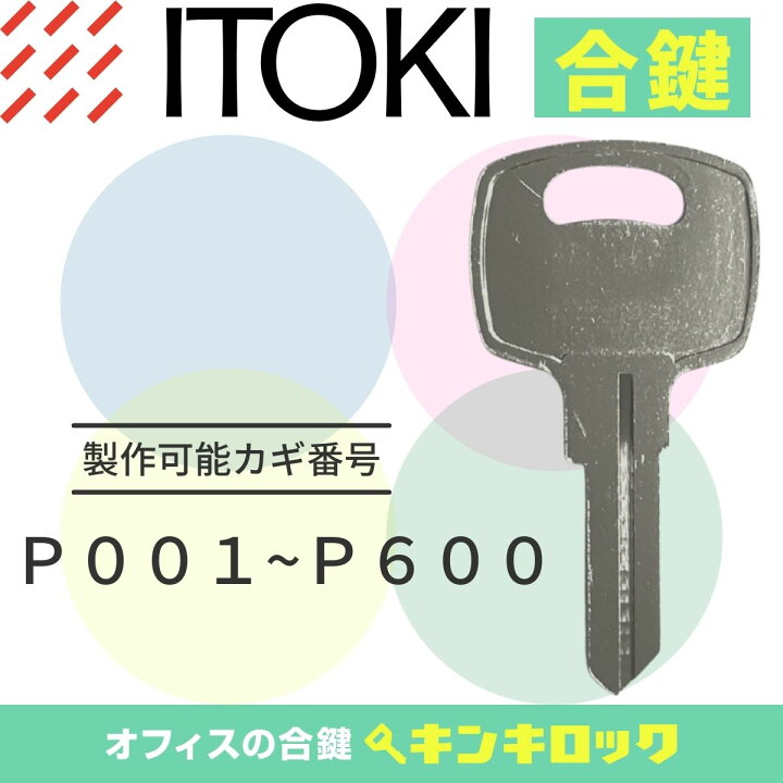 楽天市場】イトーキ ITOKI キャビネット 鍵 合鍵 スペアキー （P記号 