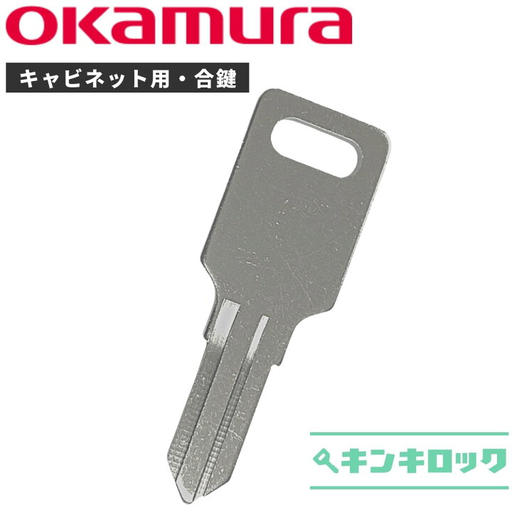 楽天市場】オカムラ okamura キャビネット 鍵 合鍵 スペアキー （OK 