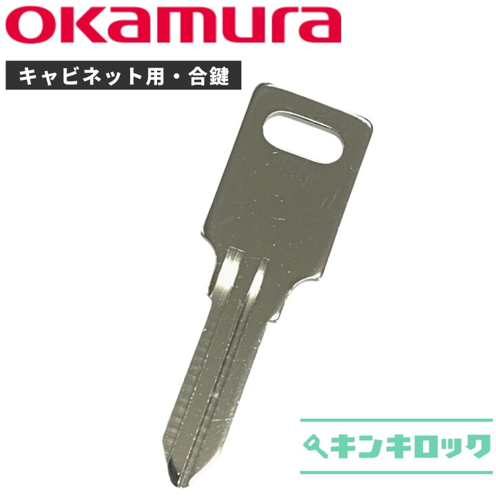 楽天市場】オカムラ okamura キャビネット 鍵 合鍵 スペアキー （K記号 