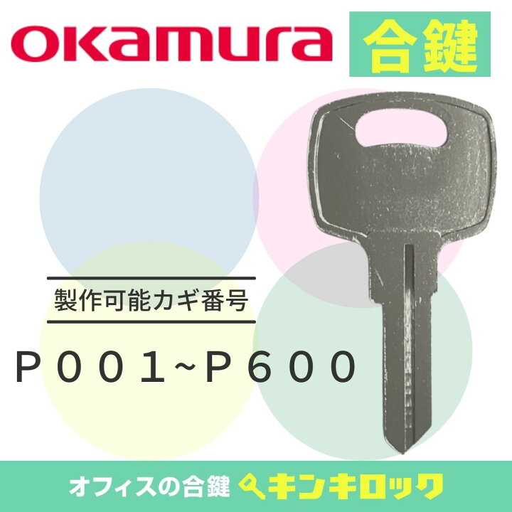 楽天市場】オカムラ okamura キャビネット 鍵 合鍵 スペアキー （P記号 
